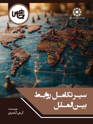 خرید کتاب سیر تکامل روابط بین الملل اثر آرش آبادیان نشر چاپخش