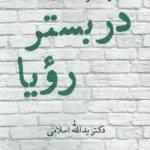 خرید کتاب در بستر رویا (مجموعه شعر) اثر دکتر یدالله اسلامی نشر نگاه
