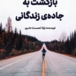 خرید کتاب بازگشت به جاده زندگانی اثر ژیلا عامری نشر فصل اندیشه