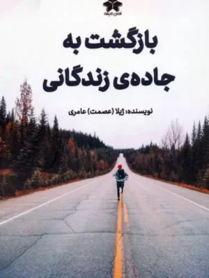 خرید کتاب بازگشت به جاده زندگانی اثر ژیلا عامری نشر فصل اندیشه