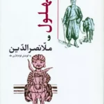 خرید کتاب بهلول و ملانصرالدین اثر قوام الدین طه نشر جامی