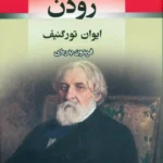 خرید کتاب رودن اثر ایوان تورگنیف ترجمه فریدون بدره ای نشر جامی