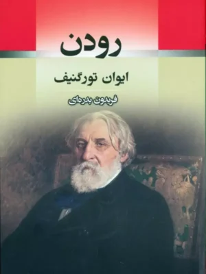 خرید کتاب رودن اثر ایوان تورگنیف ترجمه فریدون بدره ای نشر جامی