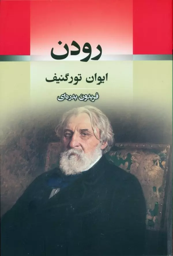 9TAZokbSqnsTHffGdSL3khkYvB6mXA6Z خرید کتاب رودن اثر ایوان تورگنیف ترجمه فریدون بدره ای نشر جامی