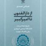 خرید کتاب از دارالفنون تا امیرکبیر اثر عباس عبدی نشر نی