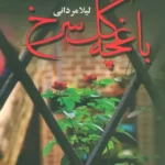 خرید کتاب باغچه گل سرخ اثر لیلا مردانی نشر آرینا