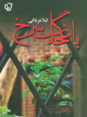 خرید کتاب باغچه گل سرخ اثر لیلا مردانی نشر آرینا