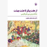 کتاب از هفت پیکر تا هشت بهشت اثر دکتر محمدجعفر محجوب نشر مروراید