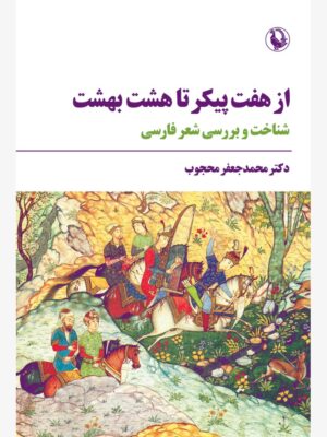 کتاب از هفت پیکر تا هشت بهشت اثر دکتر محمدجعفر محجوب نشر مروراید