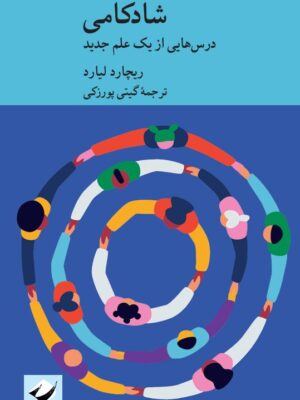 خرید کتاب شادکامی (درس هایی از یک علم جدید) اثر ریچارد لیارد نشر کرگدن