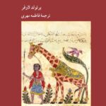 خرید کتاب زرافه در تاریخ و هنر اثر برتولد لاوفر نشر کرگدن