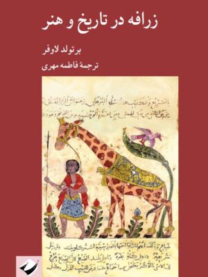 خرید کتاب زرافه در تاریخ و هنر اثر برتولد لاوفر نشر کرگدن