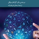 خرید کتاب اینترنت اشیا اثر مرسدس بانز و گراهام میکل نشر کرگدن