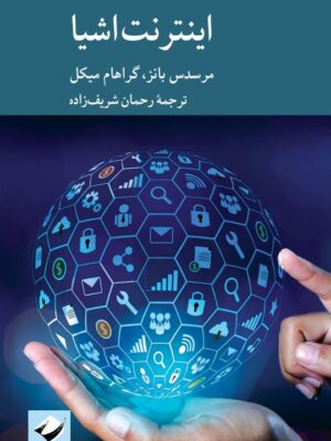 خرید کتاب اینترنت اشیا اثر مرسدس بانز و گراهام میکل نشر کرگدن