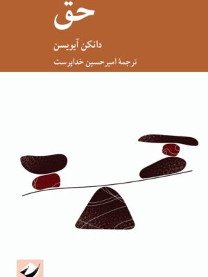خرید کتاب حق اثر دانکن آیویسن نشر کرگدن