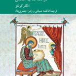 خرید کتاب روش تاریخی انتقادی در نقد کتاب مقدس اثر ادگار کرنتز