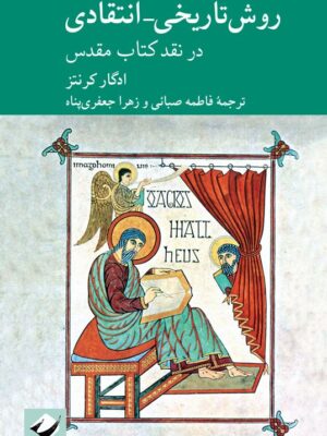 خرید کتاب روش تاریخی انتقادی در نقد کتاب مقدس اثر ادگار کرنتز