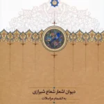 خرید کتاب دیوان اشعار شعاع شیرازی به انضمام مراسلات نشر سخن