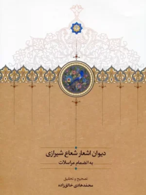 خرید کتاب دیوان اشعار شعاع شیرازی به انضمام مراسلات نشر سخن