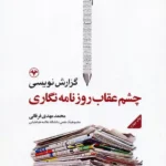 خرید کتاب گزارش نویسی چشم عقاب روزنامه نگاری اثر محمدمهدی فرقانی