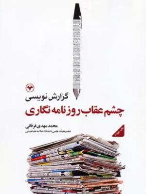 خرید کتاب گزارش نویسی چشم عقاب روزنامه نگاری اثر محمدمهدی فرقانی