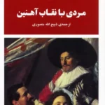 خرید کتاب مردی با نقاب آهنین اثر الکساندر دوما نشر جامی