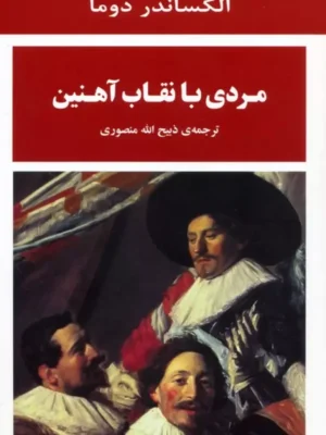 خرید کتاب مردی با نقاب آهنین اثر الکساندر دوما نشر جامی
