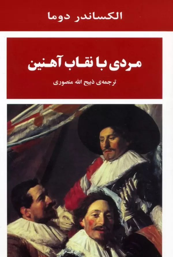 FU7SdIiWHucBUAtBpXanvlxcBugrg5L6 خرید کتاب مردی با نقاب آهنین اثر الکساندر دوما نشر جامی