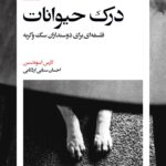 خرید کتاب درک حیوانات اثر لارس اسوندسن نشر بیدگل