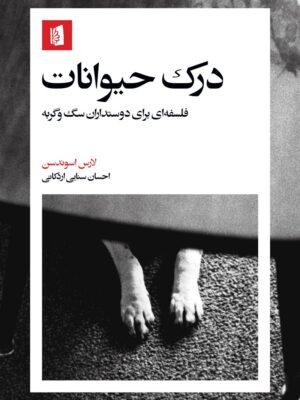 خرید کتاب درک حیوانات اثر لارس اسوندسن نشر بیدگل