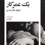 خرید کتاب یک عمر کار (درباره مادر شدن) اثر ریچل کاسک نشر بیدگل