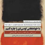 خرید کتاب با خودشفقتی او سی دی را چاره کنیم نشر پندار تابان