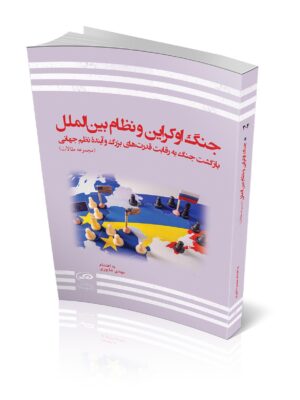 خرید کتاب جنگ اوکراین و نظام بین الملل (بازگشت جنگ به رقابت)