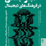 خرید کتاب اخبار جعلی در فرهنگ های دیجیتال اثر اشلی هاو نشر همشهری
