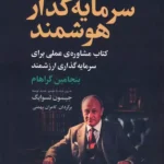 خرید کتاب سرمایه گذار هوشمند اثر بنجامین گراهام نشر بهزاد