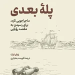 خرید کتاب پله بعدی (ماجراجویی جدید برای رسیدن مقصد رویایی) نشر نوین