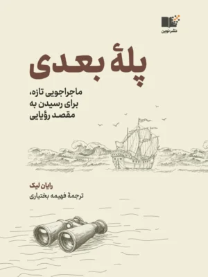خرید کتاب پله بعدی (ماجراجویی جدید برای رسیدن مقصد رویایی) نشر نوین
