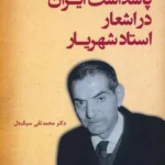 کتاب پاسداشت ایران در اشعار استاد شهریار اثر دکتر محمدتقی سبک دل