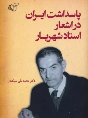 کتاب پاسداشت ایران در اشعار استاد شهریار اثر دکتر محمدتقی سبک دل