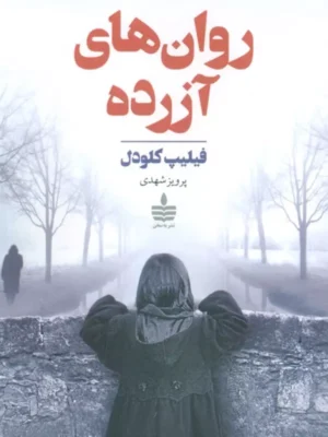 خرید کتاب روان های آزرده اثر فیلیپ کلودل نشر به سخن