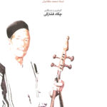 خرید کتاب پیر چنگی (27 قطعه ضربی از نواخته های استاد محمد طغانیان)