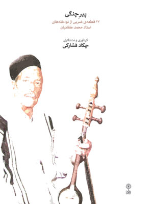 خرید کتاب پیر چنگی (27 قطعه ضربی از نواخته های استاد محمد طغانیان)