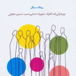 خرید کتاب موهبت معمولی بودن اثر رونالد سیگل نشر اسبار