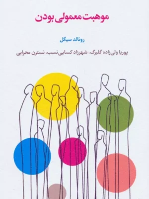 خرید کتاب موهبت معمولی بودن اثر رونالد سیگل نشر اسبار