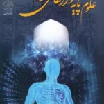 خرید کتاب علوم پایه و ارتقای سلامت اثر عبدالعلی محقق زاده نشر المعی