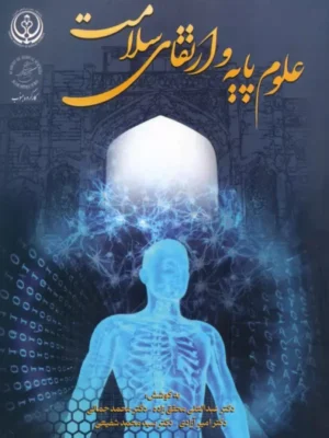 خرید کتاب علوم پایه و ارتقای سلامت اثر عبدالعلی محقق زاده نشر المعی