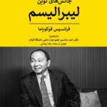 خرید کتاب چالش های نوین لیبرالیسم اثر فرانسیس فوکویاما نشر پیله