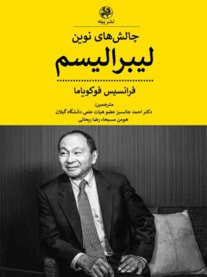 خرید کتاب چالش های نوین لیبرالیسم اثر فرانسیس فوکویاما نشر پیله