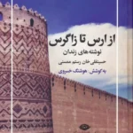 کتاب از ارس تا زاگرس (نوشته های زندان حسینقلی خان رستم ممسنی)