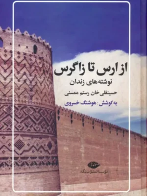 کتاب از ارس تا زاگرس (نوشته های زندان حسینقلی خان رستم ممسنی)